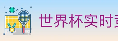 世界杯实时竞猜官方网站 logo